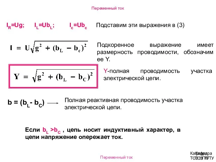 Переменный ток Кафедра ТОЭ НГТУ IR=Ug; IL=UbL; Ic=Ubc Подставим эти выражения