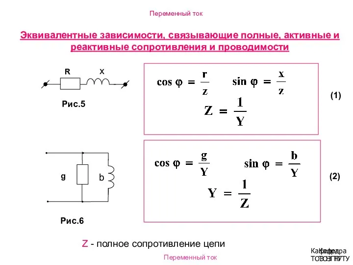 Эквивалентные зависимости, связывающие полные, активные и реактивные сопротивления и проводимости Переменный