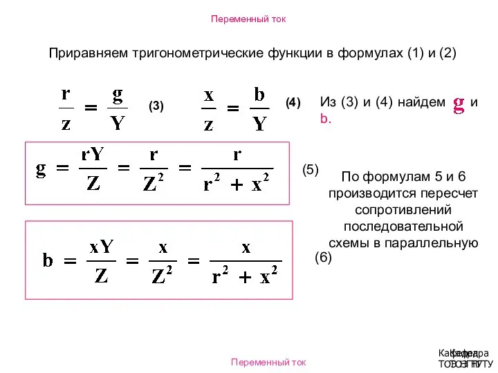 Переменный ток Кафедра ТОЭ НГТУ Приравняем тригонометрические функции в формулах (1)