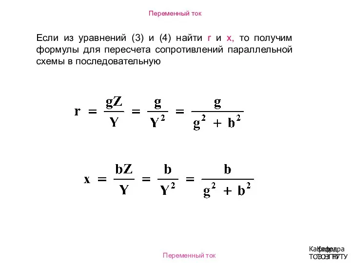 Переменный ток Кафедра ТОЭ НГТУ Если из уравнений (3) и (4)