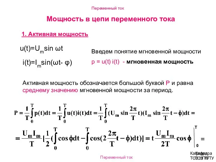 Переменный ток Кафедра ТОЭ НГТУ Мощность в цепи переменного тока 1.