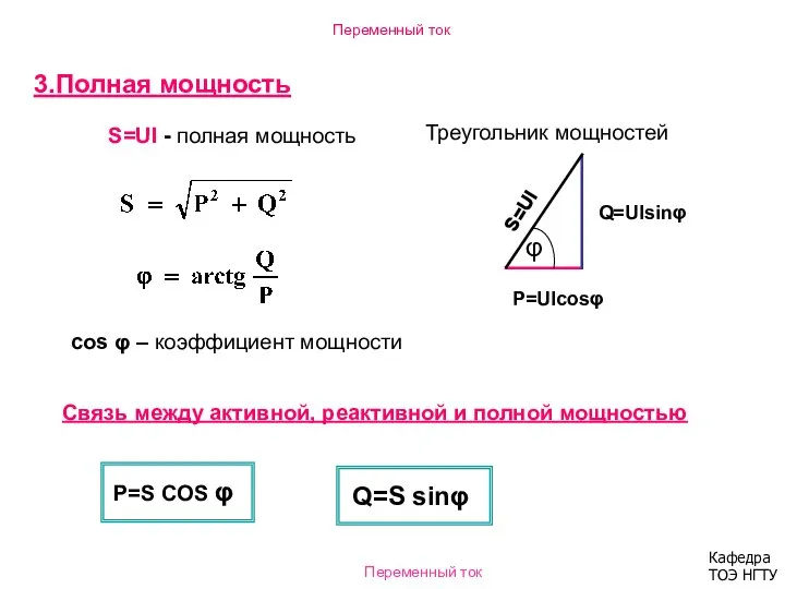 Переменный ток 3.Полная мощность S=UI - полная мощность Треугольник мощностей Q=UIsinφ