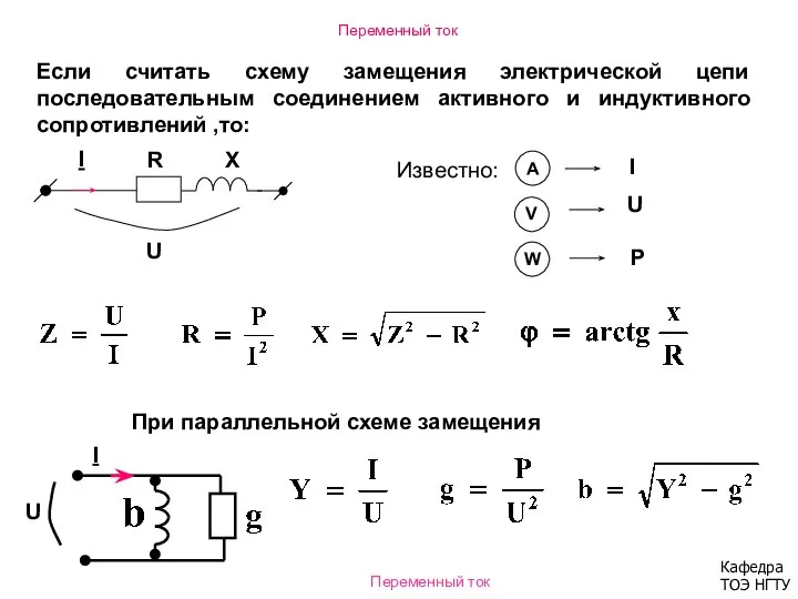 Переменный ток Если считать схему замещения электрической цепи последовательным соединением активного