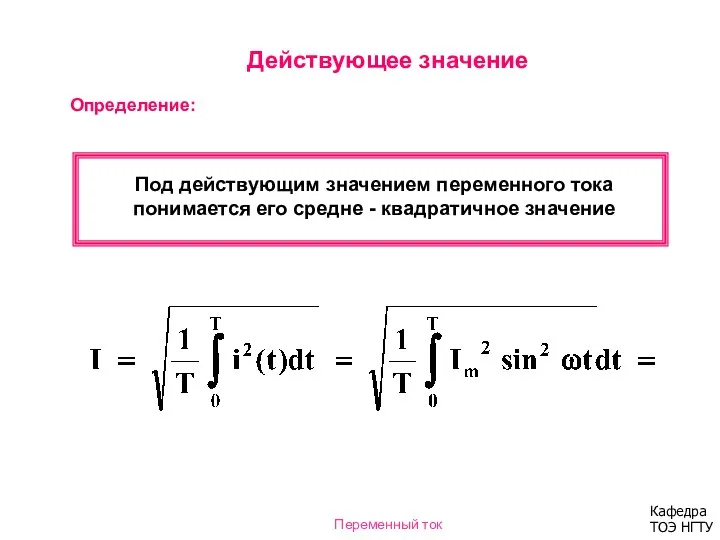 Действующее значение Под действующим значением переменного тока понимается его средне - квадратичное значение Определение: