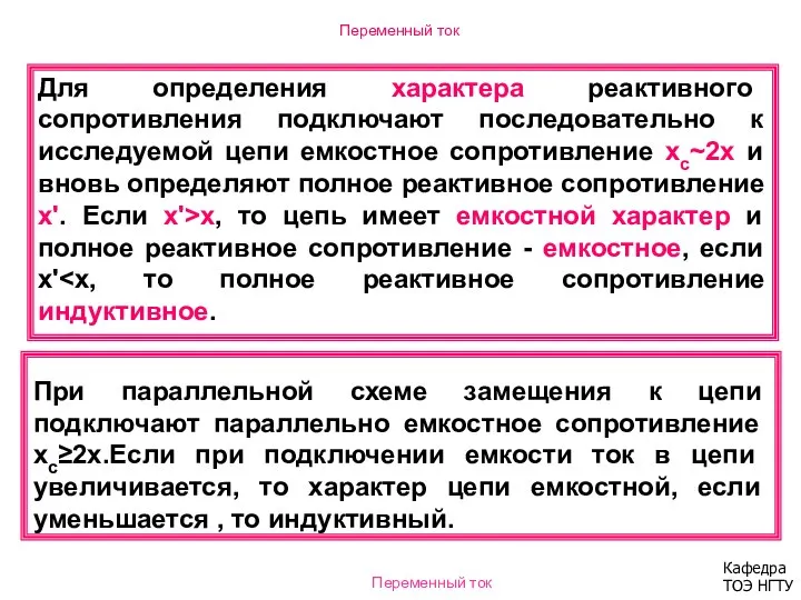 Переменный ток Для определения характера реактивного сопротивления подключают последовательно к исследуемой