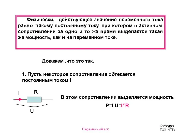 Физически, действующее значение переменного тока равно такому постоянному току, при котором