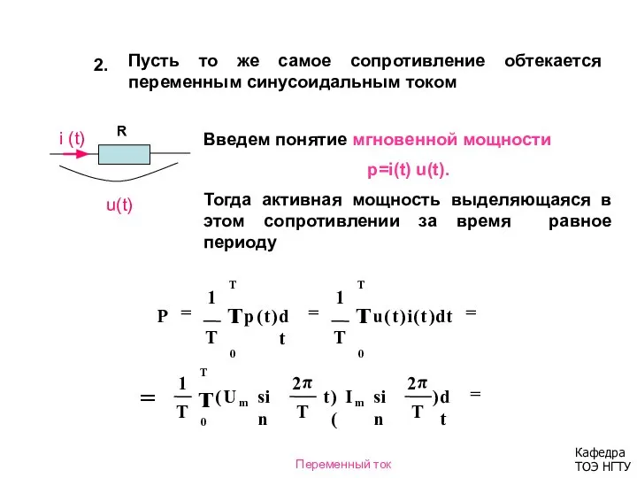 2. Пусть то же самое сопротивление обтекается переменным синусоидальным током R