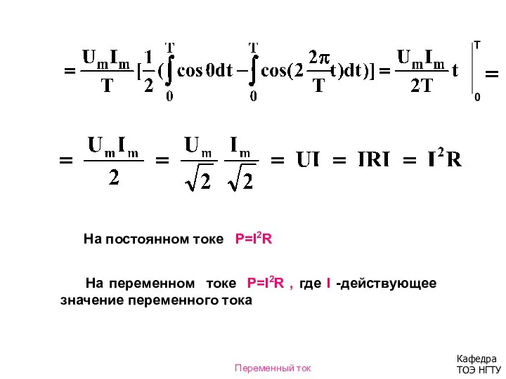 0 T На постоянном токе Р=I2R На переменном токе Р=I2R ,