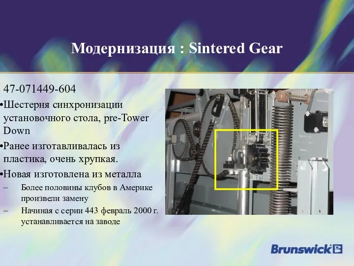 Модернизация : Sintered Gear 47-071449-604 Шестерня синхронизации установочного стола, pre-Tower Down