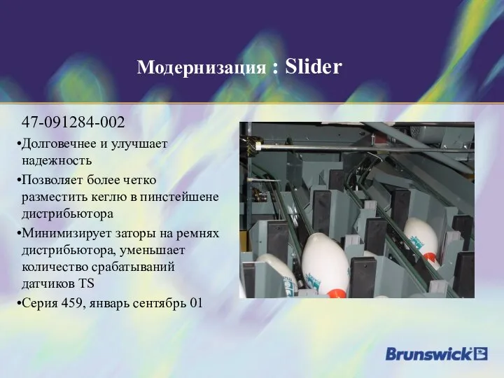 Модернизация : Slider 47-091284-002 Долговечнее и улучшает надежность Позволяет более четко
