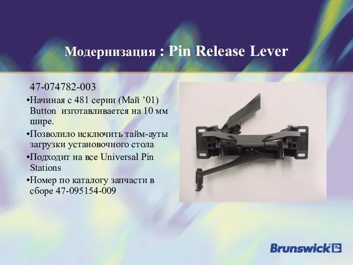 Модернизация : Pin Release Lever 47-074782-003 Начиная с 481 серии (Май