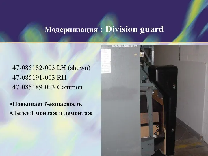 Модернизация : Division guard 47-085182-003 LH (shown) 47-085191-003 RH 47-085189-003 Common
