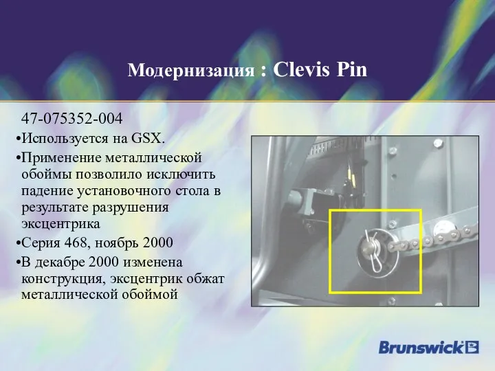 Модернизация : Clevis Pin 47-075352-004 Используется на GSX. Применение металлической обоймы