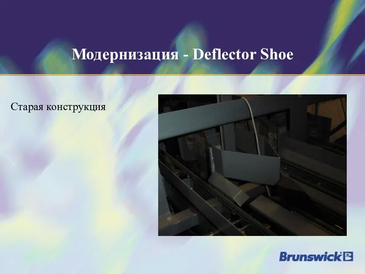 Модернизация - Deflector Shoe Старая конструкция