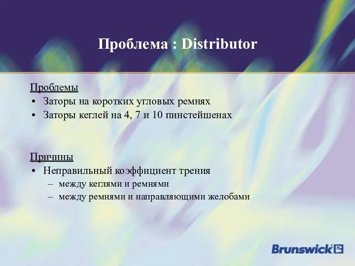 Проблема : Distributor Проблемы Заторы на коротких угловых ремнях Заторы кеглей