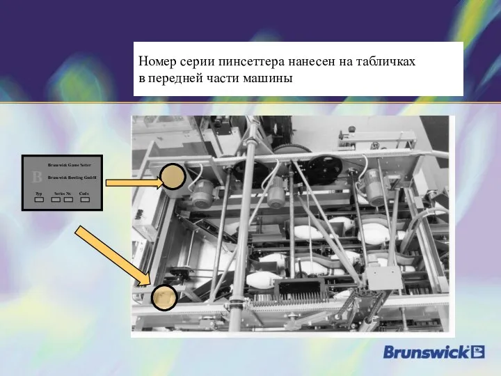 Номер серии пинсеттера нанесен на табличках в передней части машины