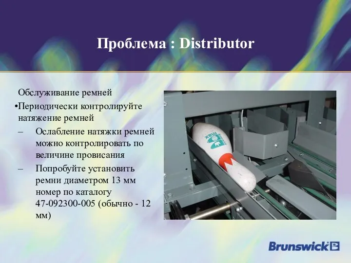 Проблема : Distributor Обслуживание ремней Периодически контролируйте натяжение ремней Ослабление натяжки