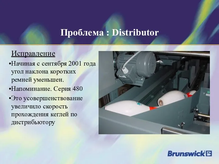 Проблема : Distributor Исправление Начиная с сентября 2001 года угол наклона