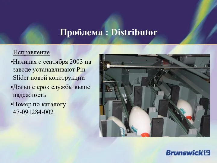 Проблема : Distributor Исправление Начиная с сентября 2003 на заводе устанавливают