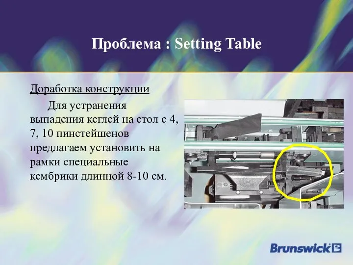 Проблема : Setting Table Доработка конструкции Для устранения выпадения кеглей на