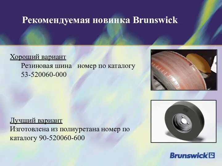 Рекомендуемая новинка Brunswick Хороший вариант Резиновая шина номер по каталогу 53-520060-000