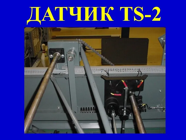 ДАТЧИК TS-2