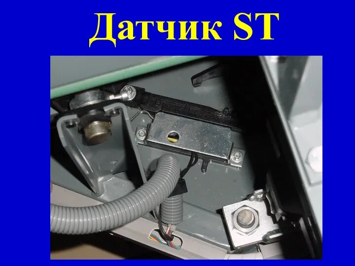 Датчик ST