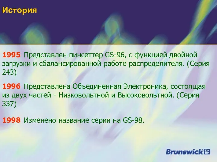 История 1998 Изменено название серии на GS-98. 1996 Представлена Объединенная Электроника,