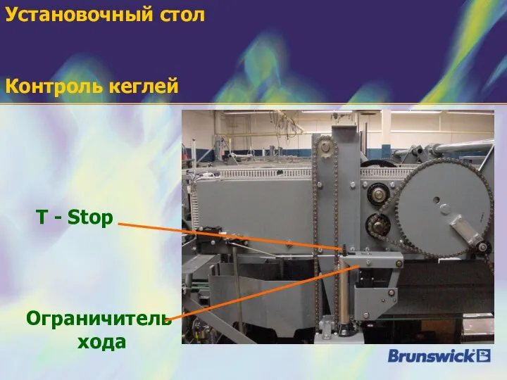 Установочный стол Контроль кеглей T - Stop Ограничитель хода