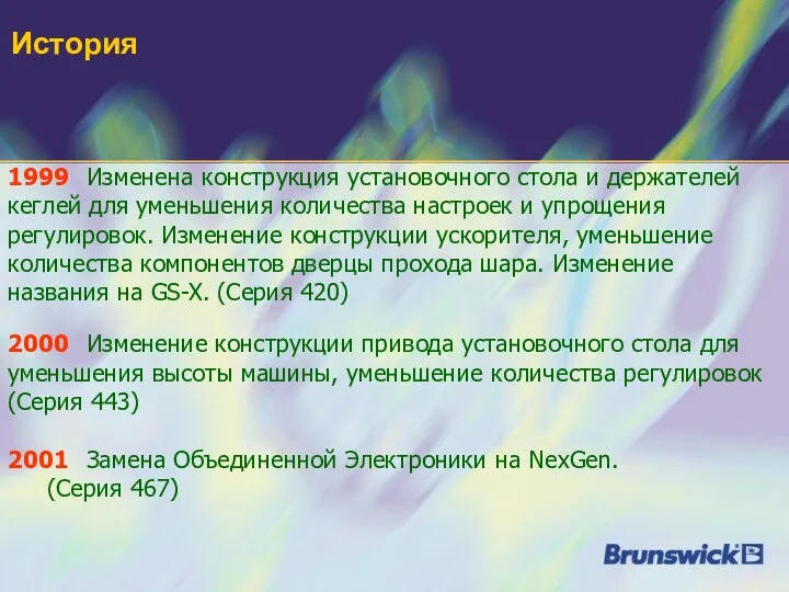 История 1999 Изменена конструкция установочного стола и держателей кеглей для уменьшения