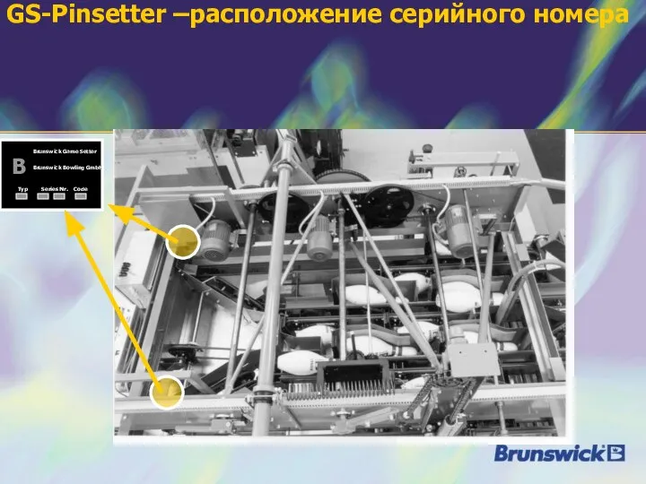 GS-Pinsetter –расположение серийного номера