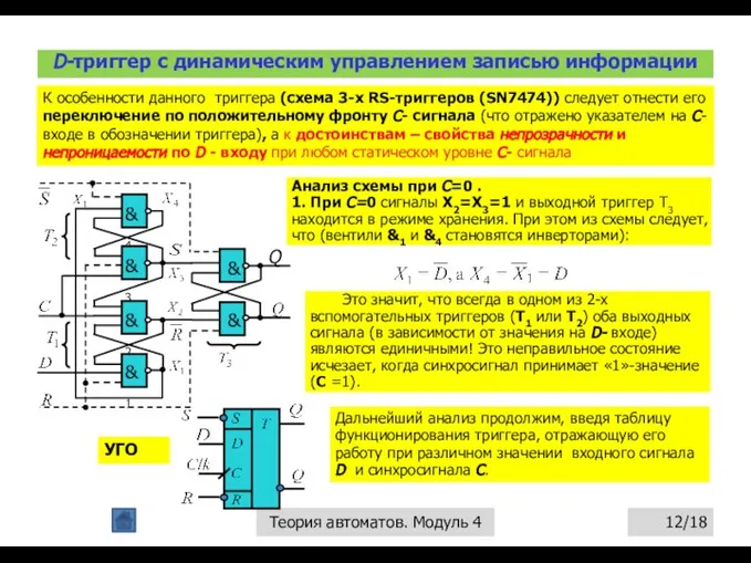 D-триггер с динамическим управлением записью информации /18 Теория автоматов. Модуль 4