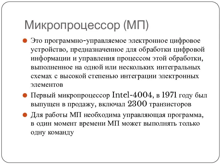 Микропроцессор (МП) Это программно-управляемое электронное цифровое устройство, предназначенное для обработки цифровой