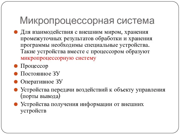 Микропроцессорная система Для взаимодействия с внешним миром, хранения промежуточных результатов обработки