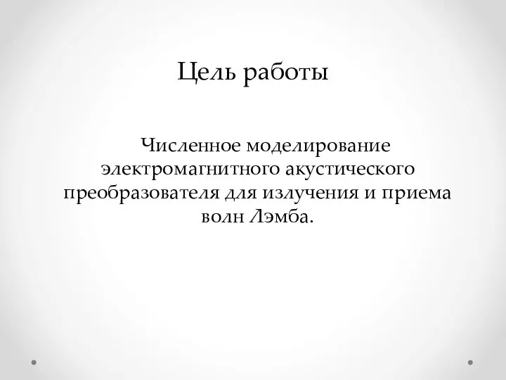 Численное моделирование электромагнитного акустического преобразователя для излучения и приема волн Лэмба. Цель работы