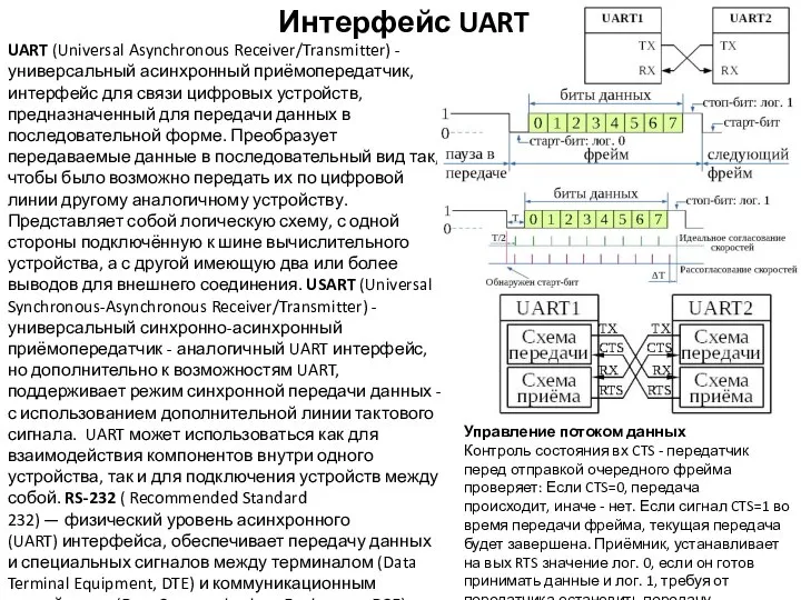 Интерфейс UART UART (Universal Asynchronous Receiver/Transmitter) - универсальный асинхронный приёмопередатчик, интерфейс