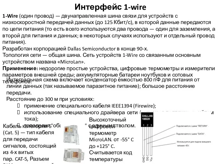 Интерфейс 1-wire 1-Wire (один провод) — двунаправленная шина связи для устройств