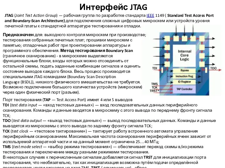 Интерфейс JTAG JTAG (Joint Test Action Group) — рабочая группа по