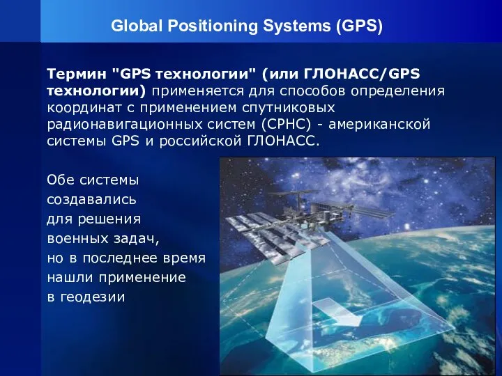Global Positioning Systems (GPS) Термин "GPS технологии" (или ГЛОНАСС/GPS технологии) применяется