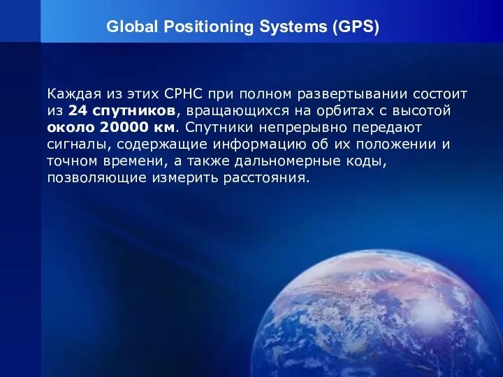 Global Positioning Systems (GPS) Каждая из этих СРНС при полном развертывании