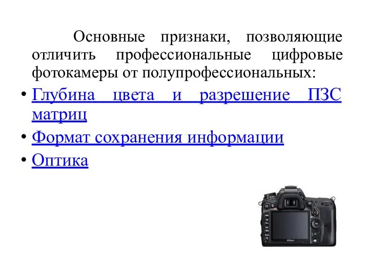 Основные признаки, позволяющие отличить профессиональные цифровые фотокамеры от полупрофессиональных: Глубина цвета