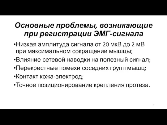 Основные проблемы, возникающие при регистрации ЭМГ-сигнала Низкая амплитуда сигнала от 20