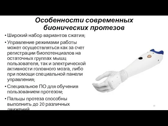 Особенности современных бионических протезов Широкий набор вариантов сжатия; Управление режимами работы