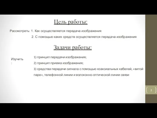 Цель работы: Рассмотреть: 1. Как осуществляется передача изображения 2. С помощью