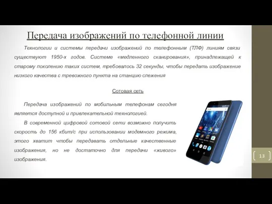 Передача изображений по телефонной линии Технологии и системы передачи изображений по