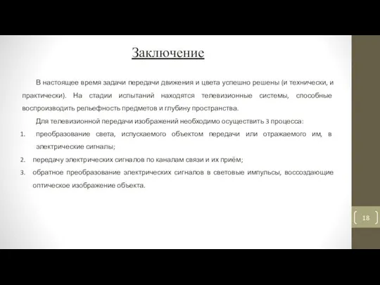 Заключение В настоящее время задачи передачи движения и цвета успешно решены