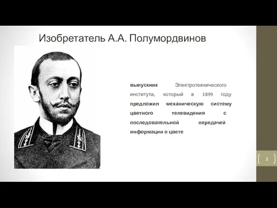 Изобретатель А.А. Полумордвинов выпускник Электротехнического института, который в 1899 году предложил