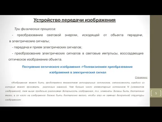 Устройство передачи изображения Три физических процесса: - преобразование световой энергии, исходящей