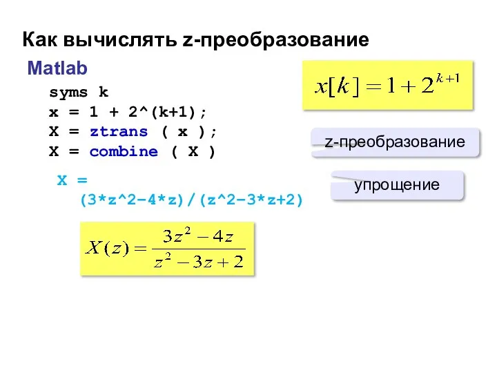 Как вычислять z-преобразование Matlab syms k x = 1 + 2^(k+1);