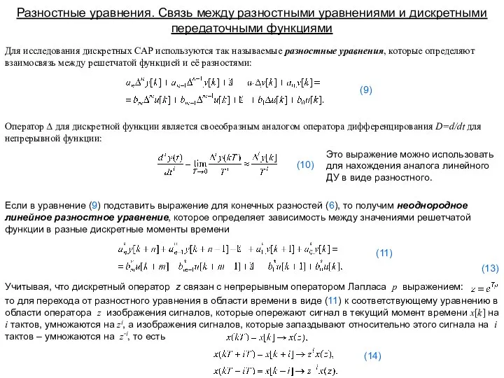 Разностные уравнения. Связь между разностными уравнениями и дискретными передаточными функциями Для